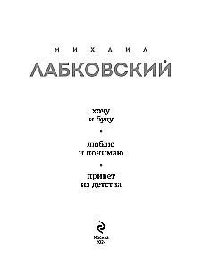 Весь Лабковский в одной книге - Хочу и буду, Люблю и понимаю. Привет из детства